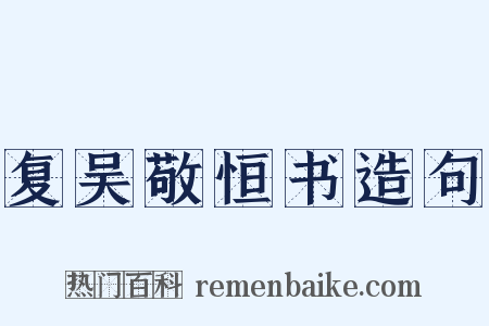 复吴敬恒书造句是什么意思的图片